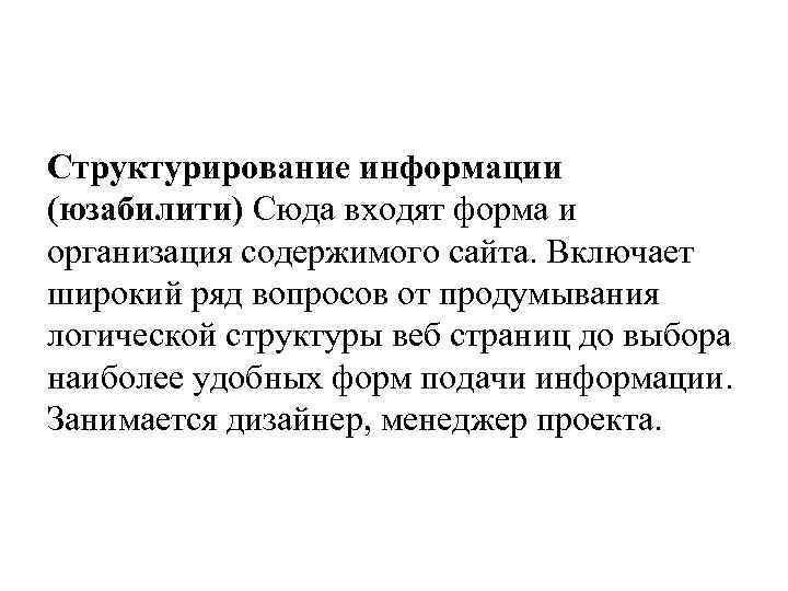 Структурирование информации (юзабилити) Сюда входят форма и организация содержимого сайта. Включает широкий ряд вопросов