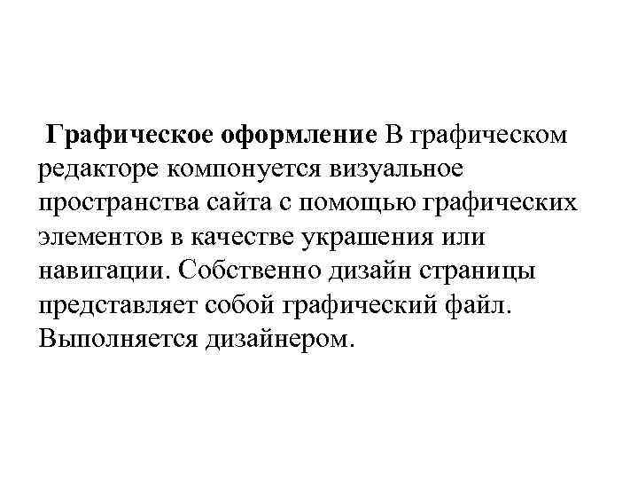 Графическое оформление В графическом редакторе компонуется визуальное пространства сайта с помощью графических элементов в