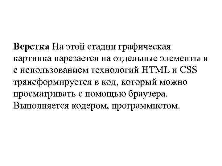 Верстка На этой стадии графическая картинка нарезается на отдельные элементы и с использованием технологий