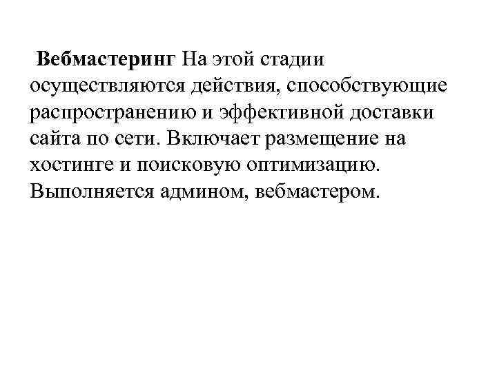 Вебмастеринг На этой стадии осуществляются действия, способствующие распространению и эффективной доставки сайта по сети.