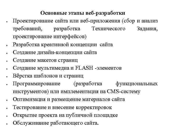  Основные этапы веб-разработки Проектирование сайта или веб-приложения (сбор и анализ требований, разработка Технического