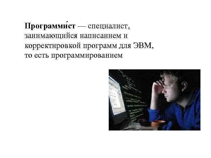 Программи ст — специалист, занимающийся написанием и корректировкой программ для ЭВМ, то есть программированием