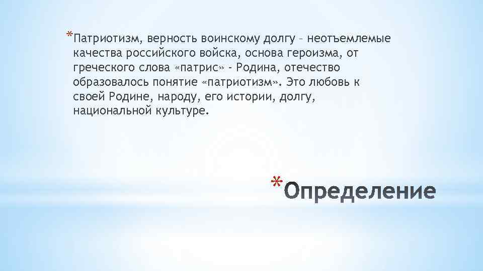 *Патриотизм, верность воинскому долгу – неотъемлемые качества российского войска, основа героизма, от греческого слова