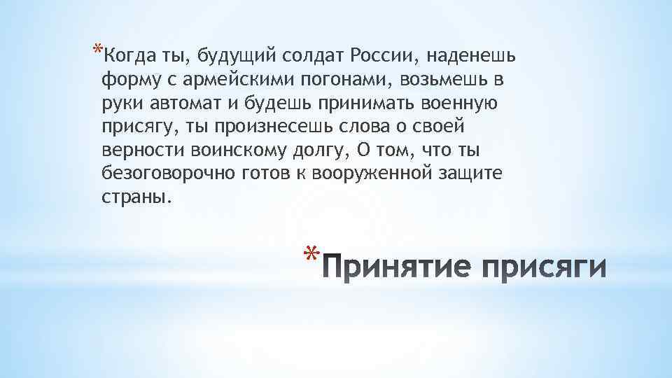 *Когда ты, будущий солдат России, наденешь форму с армейскими погонами, возьмешь в руки автомат