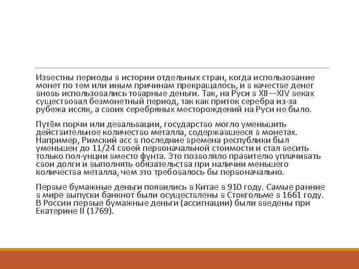  Известны периоды в истории отдельных стран, когда использование монет по тем или иным