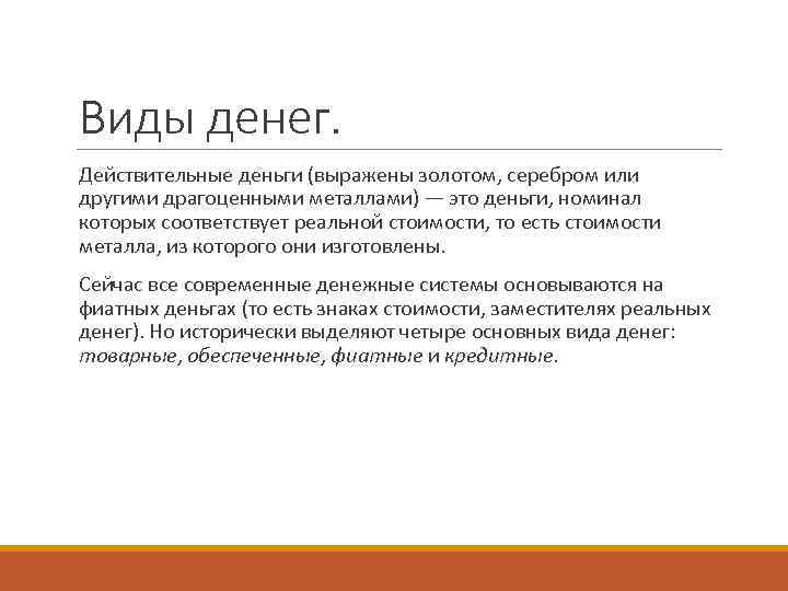 Виды денег. Действительные деньги (выражены золотом, серебром или другими драгоценными металлами) — это деньги,