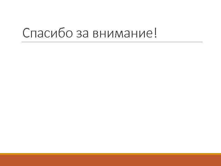 Спасибо за внимание! 