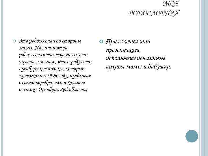 МОЯ РОДОСЛОВНАЯ Это родословная со стороны мамы. По линии отца родословная так тщательно не