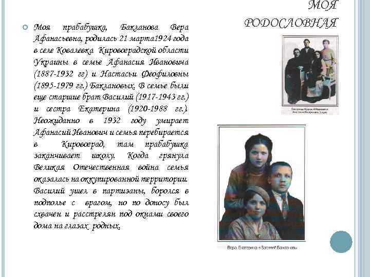 МОЯ Моя прабабушка, Бакланова Вера Афанасьевна, родилась 21 марта 1924 года в селе Ковалевка