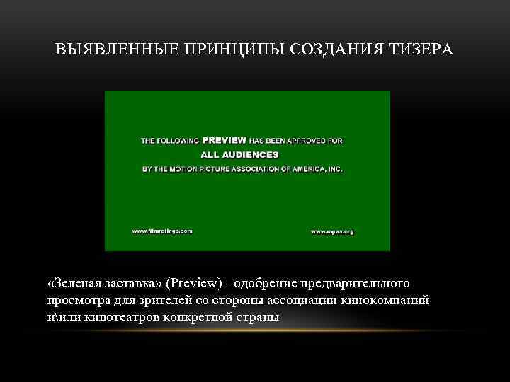 ВЫЯВЛЕННЫЕ ПРИНЦИПЫ СОЗДАНИЯ ТИЗЕРА «Зеленая заставка» (Preview) - одобрение предварительного просмотра для зрителей со