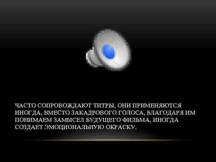 ЧАСТО СОПРОВОЖДАЮТ ТИТРЫ, ОНИ ПРИМЕНЯЮТСЯ ИНОГДА, ВМЕСТО ЗАКАДРОВОГО ГОЛОСА, БЛАГОДАРЯ ИМ ПОНИМАЕМ ЗАМЫСЕЛ БУДУЩЕГО