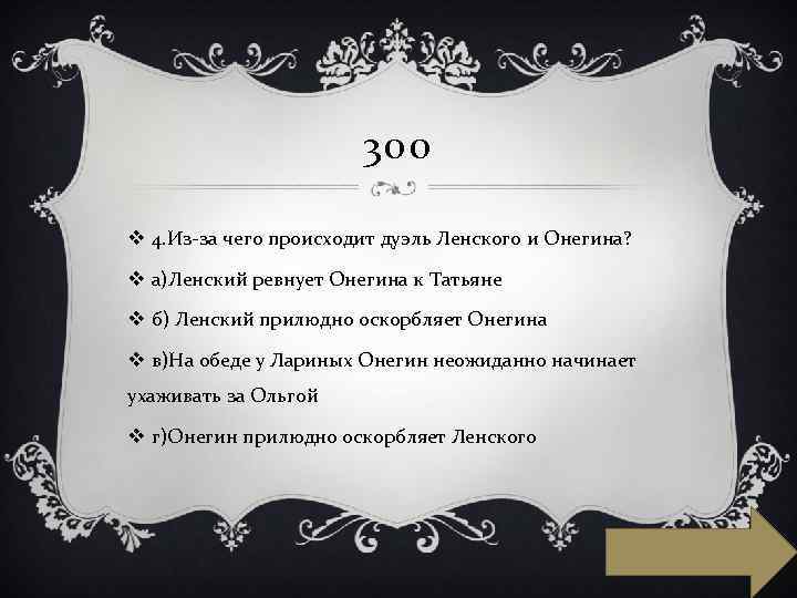 300 v 4. Из-за чего происходит дуэль Ленского и Онегина? v а)Ленский ревнует Онегина