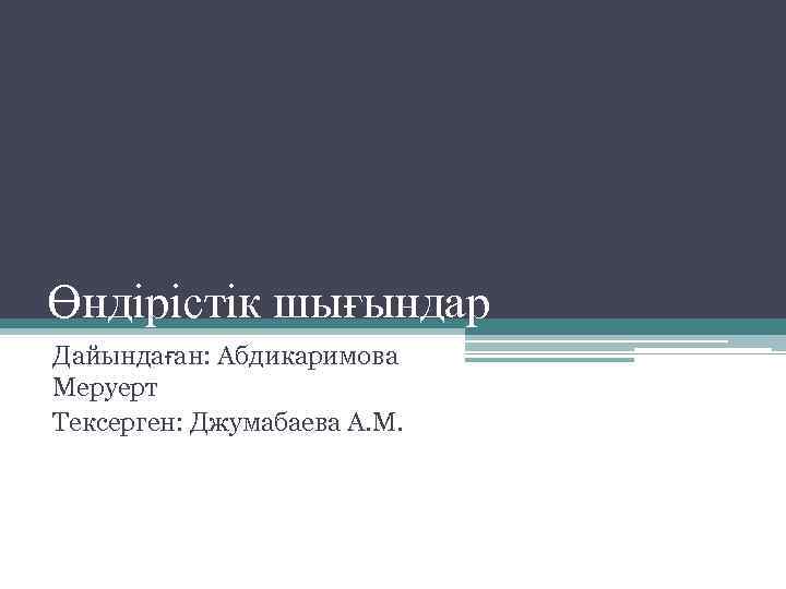 Өндірістік шығындар Дайындаған: Абдикаримова Меруерт Тексерген: Джумабаева А. М. 