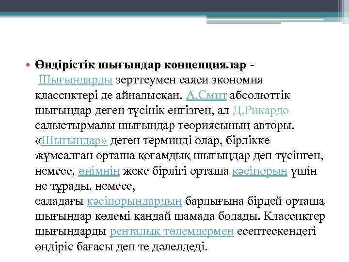  • Өндірістік шығындар концепциялар Шығындарды зерттеумен саяси экономия классиктері де айналысқан. А. Смит