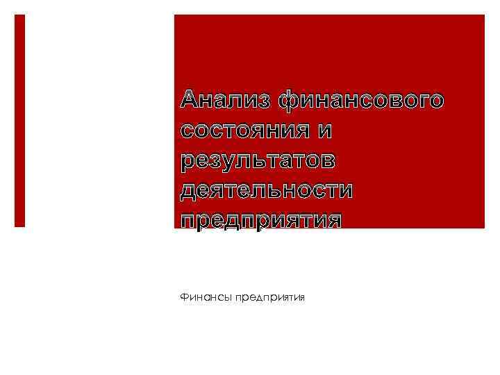 Анализ финансового состояния и результатов деятельности предприятия Финансы предприятия 