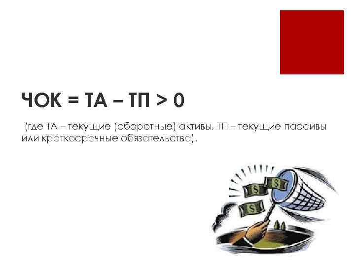 ЧОК = ТА – ТП > 0 (где ТА – текущие (оборотные) активы, ТП