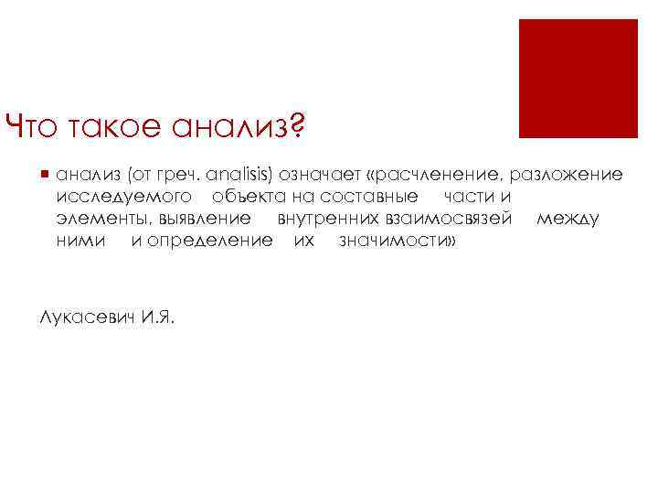 Что такое анализ? ¡ анализ (от греч. аnalisis) означает «расчленение, разложение исследуемого объекта на