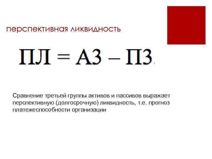 перспективная ликвидность Сравнение третьей группы активов и пассивов выражает перспективную (долгосрочную) ликвидность, т. е.