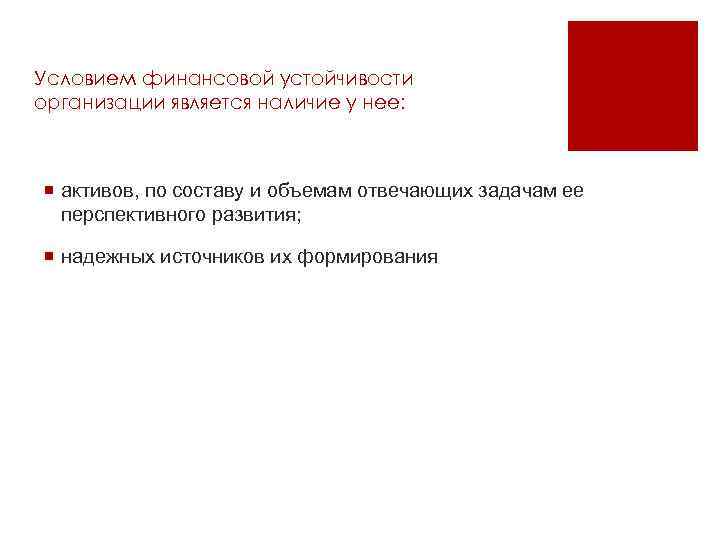 Условием финансовой устойчивости организации является наличие у нее: ¡ активов, по составу и объемам