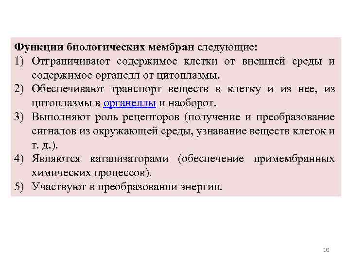 Функции биологических мембран следующие: 1) Отграничивают содержимое клетки от внешней среды и содержимое органелл