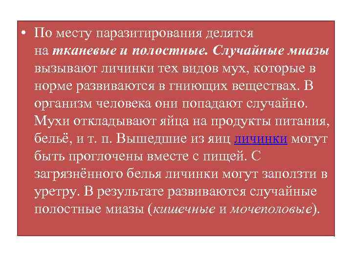  • По месту паразитирования делятся на тканевые и полостные. Случайные миазы вызывают личинки