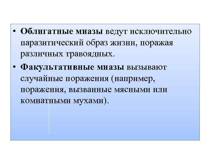  • Облигатные миазы ведут исключительно паразитический образ жизни, поражая различных травоядных. • Факультативные