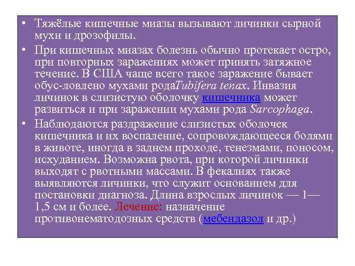  • Тяжёлые кишечные миазы вызывают личинки сырной мухи и дрозофилы. • При кишечных