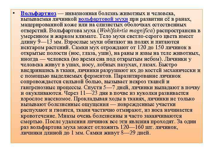  • Вольфартиоз — инвазионная болезнь животных и человека, вызываемая личинкой вольфартовой мухи при