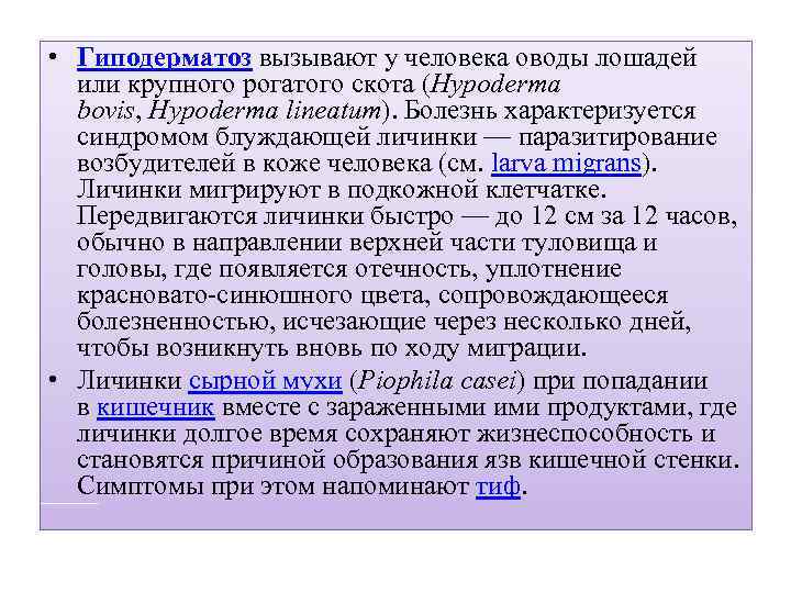  • Гиподерматоз вызывают у человека оводы лошадей или крупного рогатого скота (Hypoderma bovis,