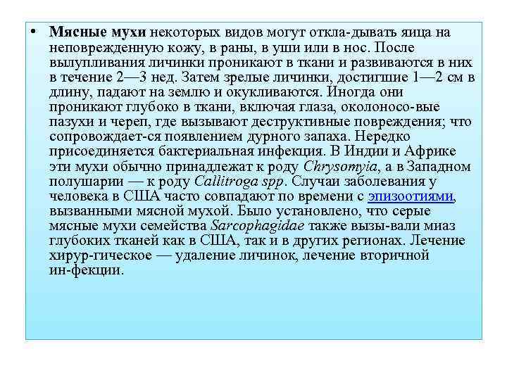  • Мясные мухи некоторых видов могут откла дывать яица на неповрежденную кожу, в