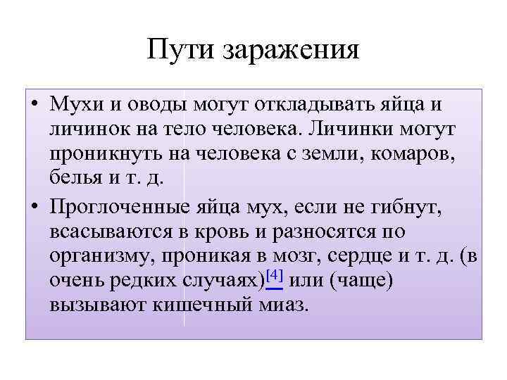 Пути заражения • Мухи и оводы могут откладывать яйца и личинок на тело человека.