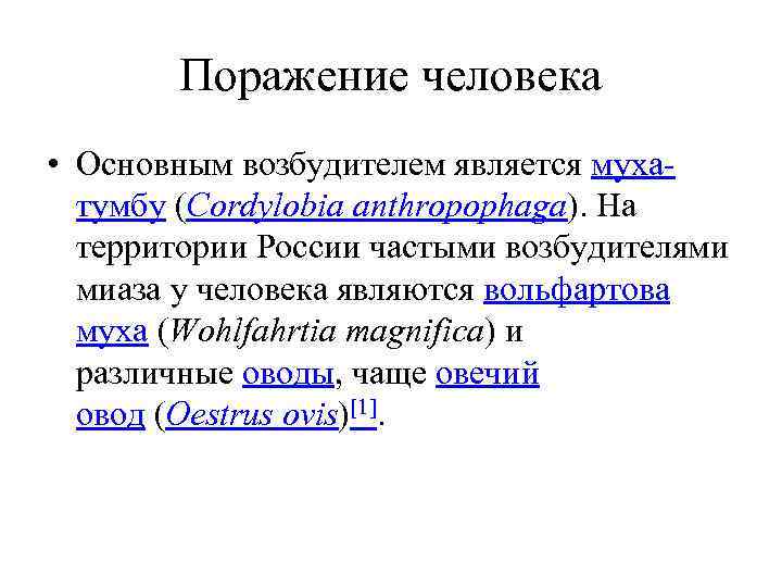 Поражение человека • Основным возбудителем является муха тумбу (Cordylobia anthropophaga). На территории России частыми