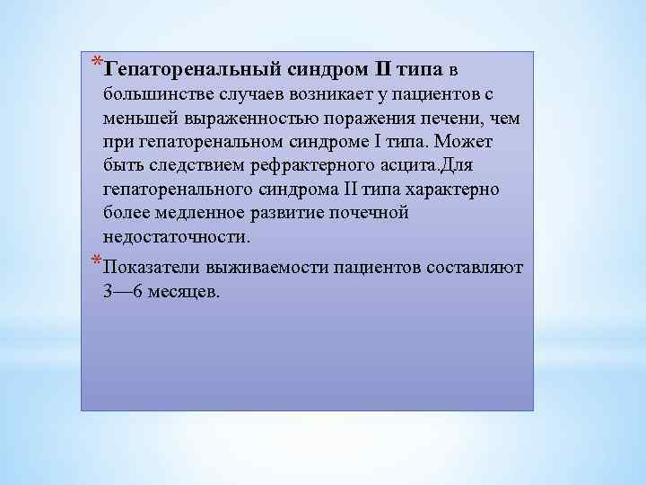 *Гепаторенальный синдром II типа в большинстве случаев возникает у пациентов с меньшей выраженностью поражения