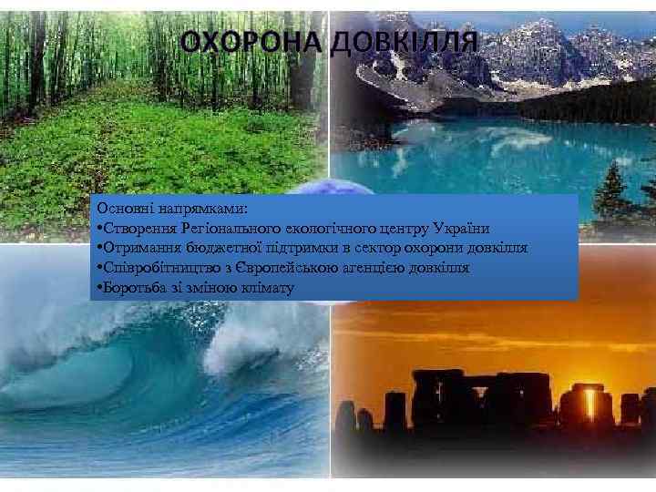 ОХОРОНА ДОВКІЛЛЯ Основні напрямками: • Створення Регіонального екологічного центру України • Отримання бюджетної підтримки
