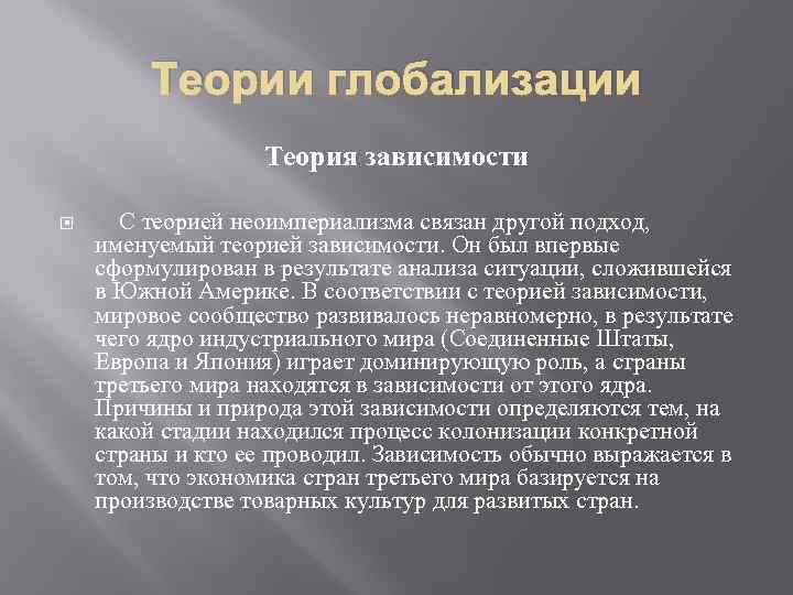 Теории глобализации Теория зависимости С теорией неоимпериализма связан другой подход, именуемый теорией зависимости. Он