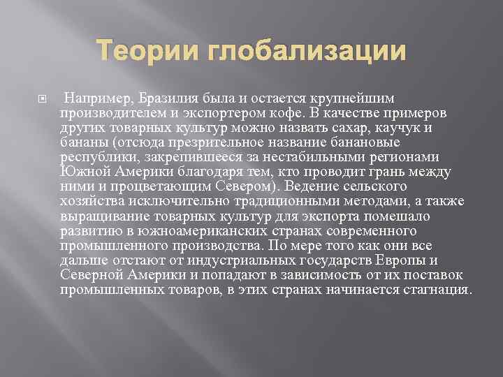 Теории глобализации Например, Бразилия была и остается крупнейшим производителем и экспортером кофе. В качестве