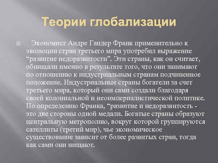 Теории глобализации Экономист Андре Гандер Франк применительно к эволюции стран третьего мира употребил выражение