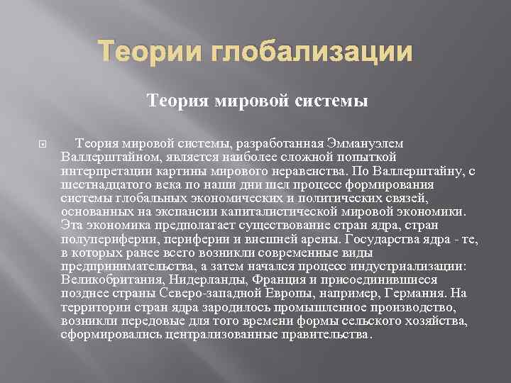 Теории глобализации Теория мировой системы, разработанная Эммануэлем Валлерштайном, является наиболее сложной попыткой интерпретации картины