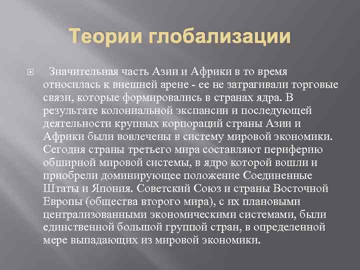 Теории глобализации Значительная часть Азии и Африки в то время относилась к внешней арене