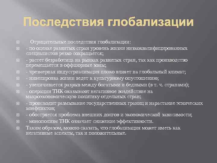 Последствия глобализации Отрицательные последствия глобализации: - по оценке развитых стран уровень жизни низкоквалифицированных специалистов