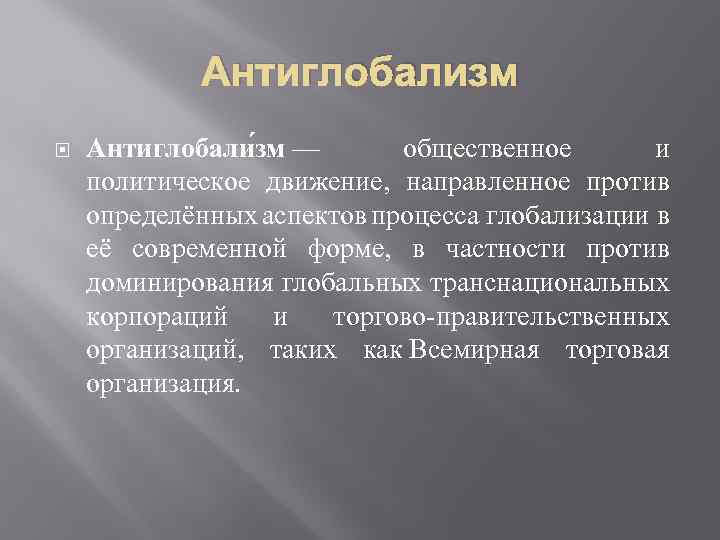 Антиглобализм Антиглобали зм — общественное и политическое движение, направленное против определённых аспектов процесса глобализации