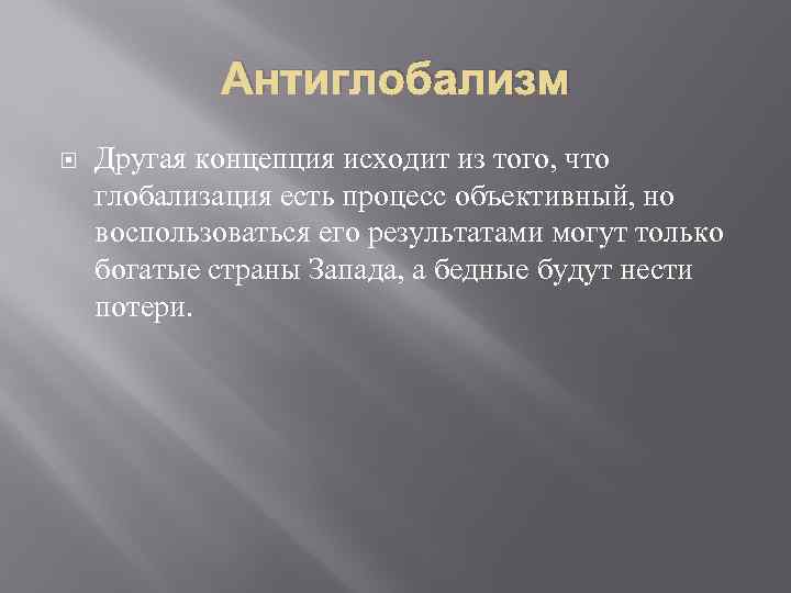 Антиглобализм Другая концепция исходит из того, что глобализация есть процесс объективный, но воспользоваться его