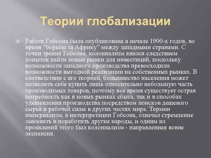 Теории глобализации Работа Гобсона была опубликована в начале 1900 -х годов, во время “борьбы