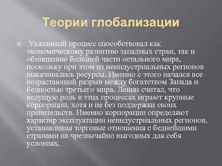 Теории глобализации Указанный процесс способствовал как экономическому развитию западных стран, так и обнищанию большей