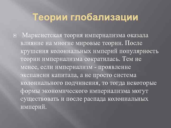 Теории глобализации Марксистская теория империализма оказала влияние на многие мировые теории. После крушения колониальных