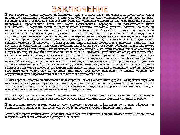 В результате изучения процесса мобильности можно сделать следующие выводы: люди находятся в постоянном движении,