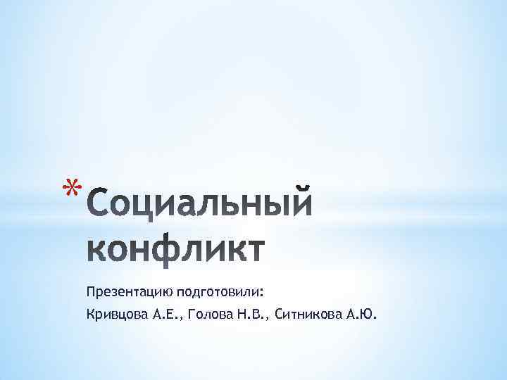 * Презентацию подготовили: Кривцова А. Е. , Голова Н. В. , Ситникова А. Ю.