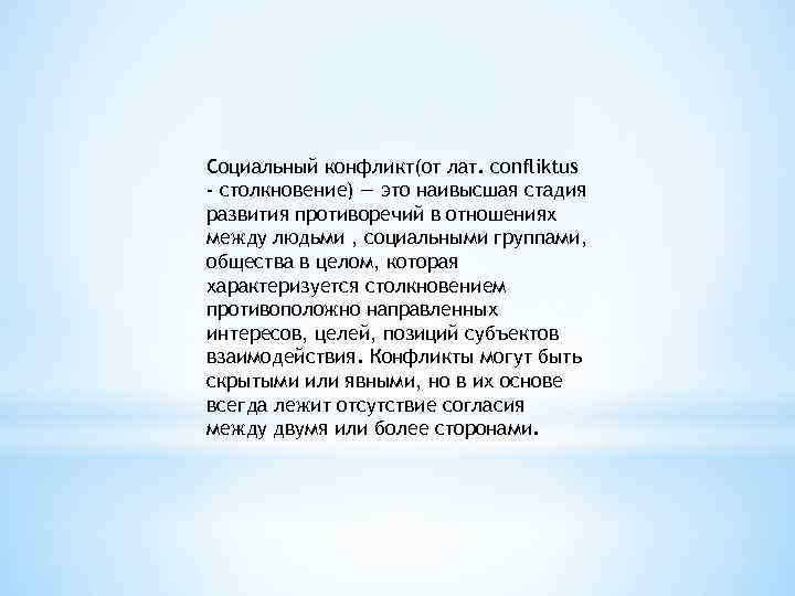 Социальный конфликт(от лат. confliktus - столкновение) — это наивысшая стадия развития противоречий в отношениях
