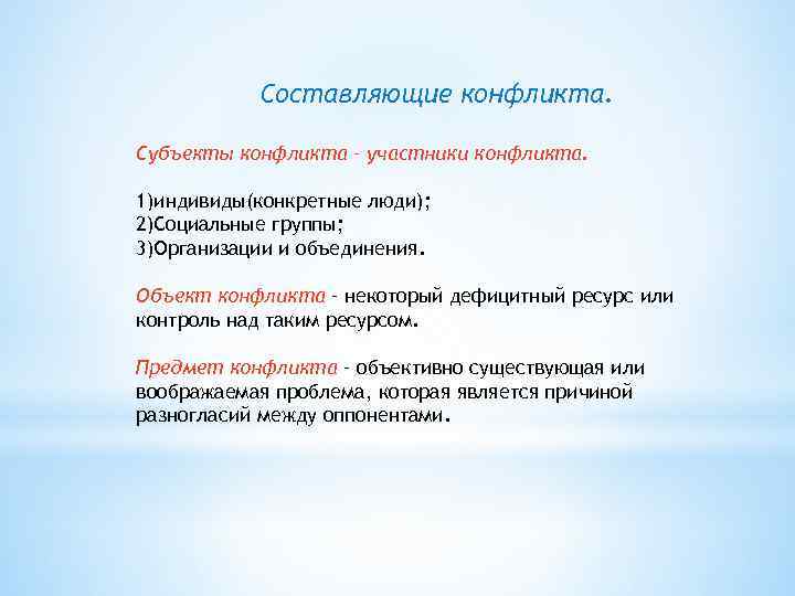 Составляющие конфликта. Субъекты конфликта – участники конфликта. 1)индивиды(конкретные люди); 2)Социальные группы; 3)Организации и объединения.