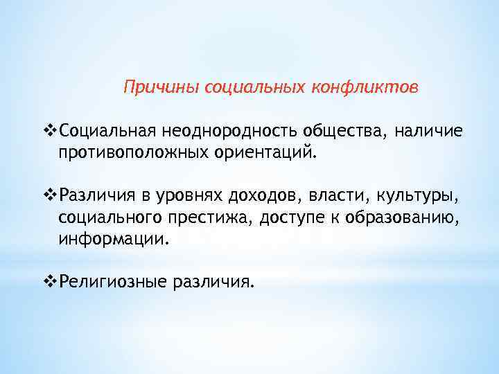 Причины социальных конфликтов v. Социальная неоднородность общества, наличие противоположных ориентаций. v. Различия в уровнях